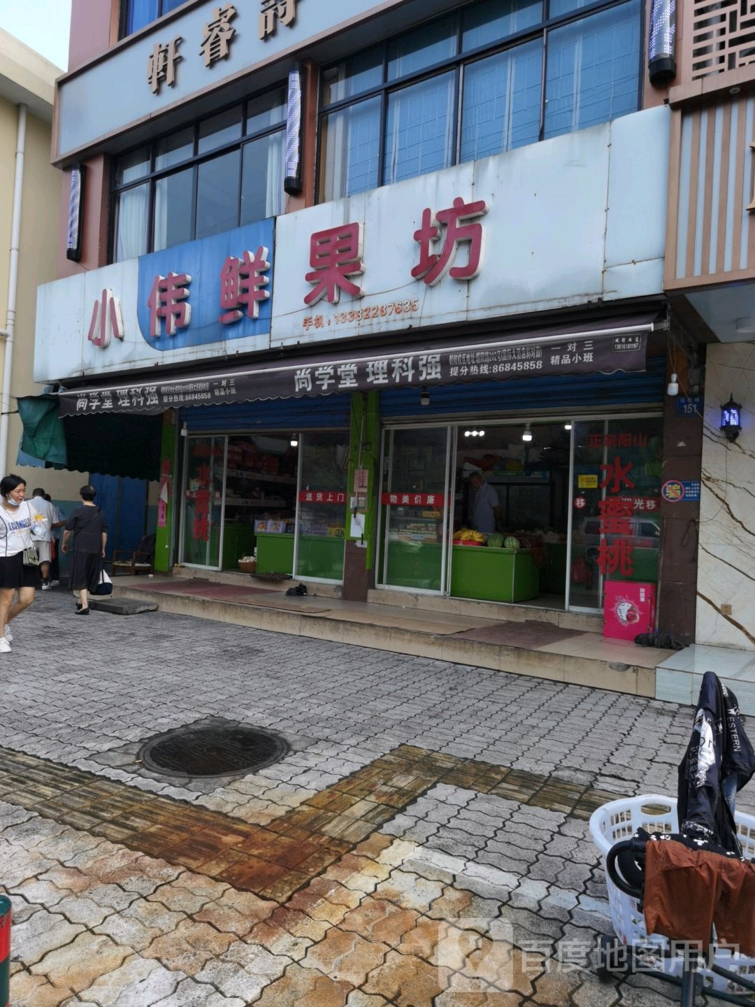 小伟鲜果坊(花园店)