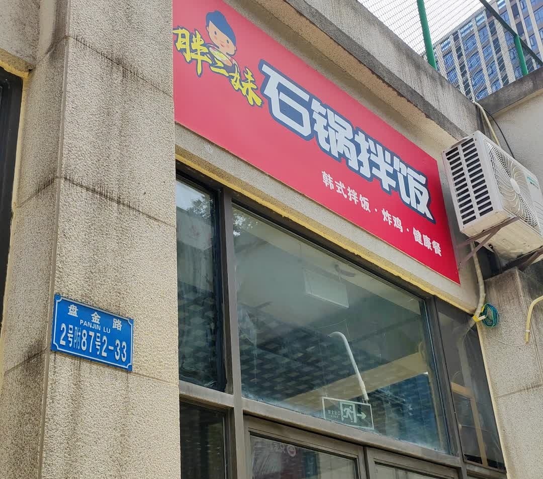 胖二妹石锅拌饭(盘龙奥园广场店)