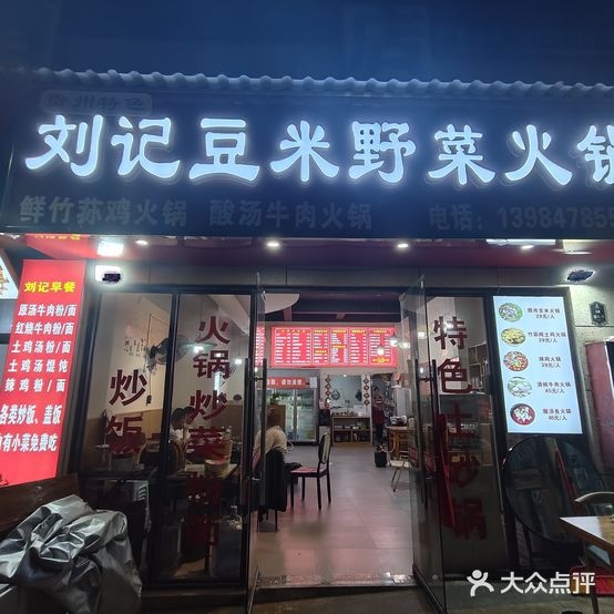 刘记豆米野菜自助火锅