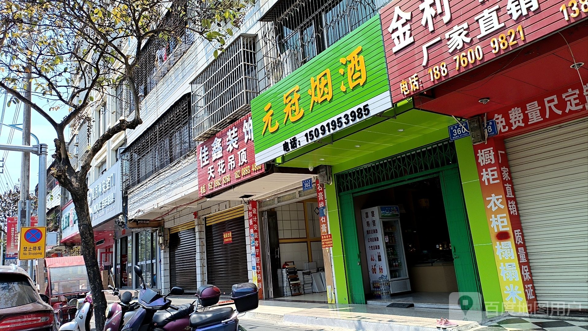 元冠烟酒