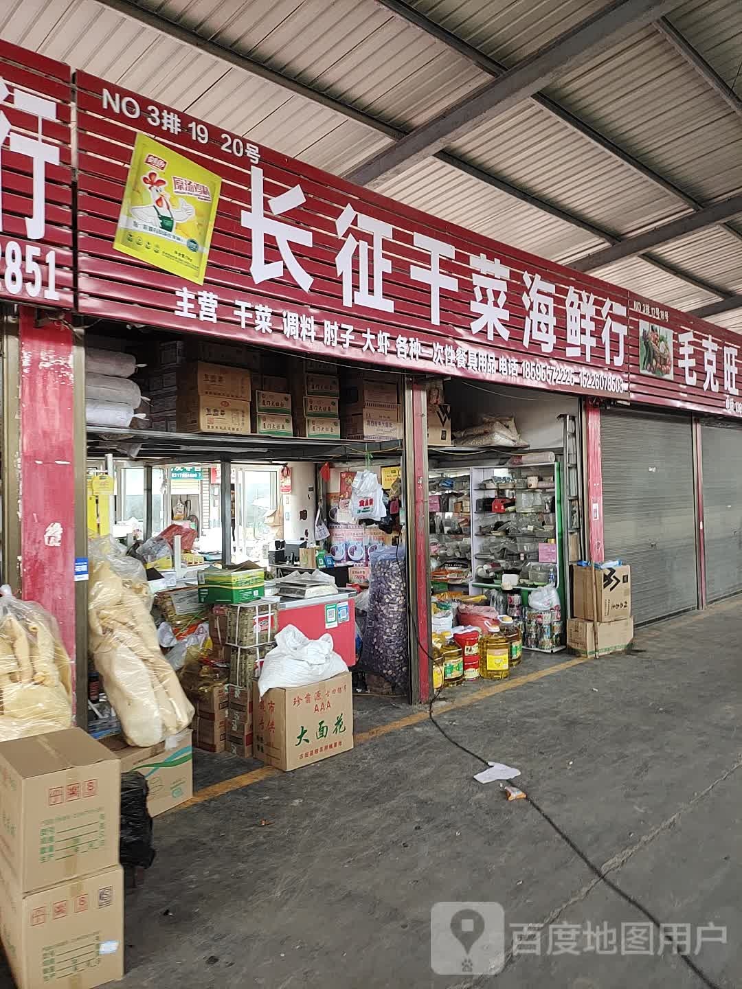 李强干菜店