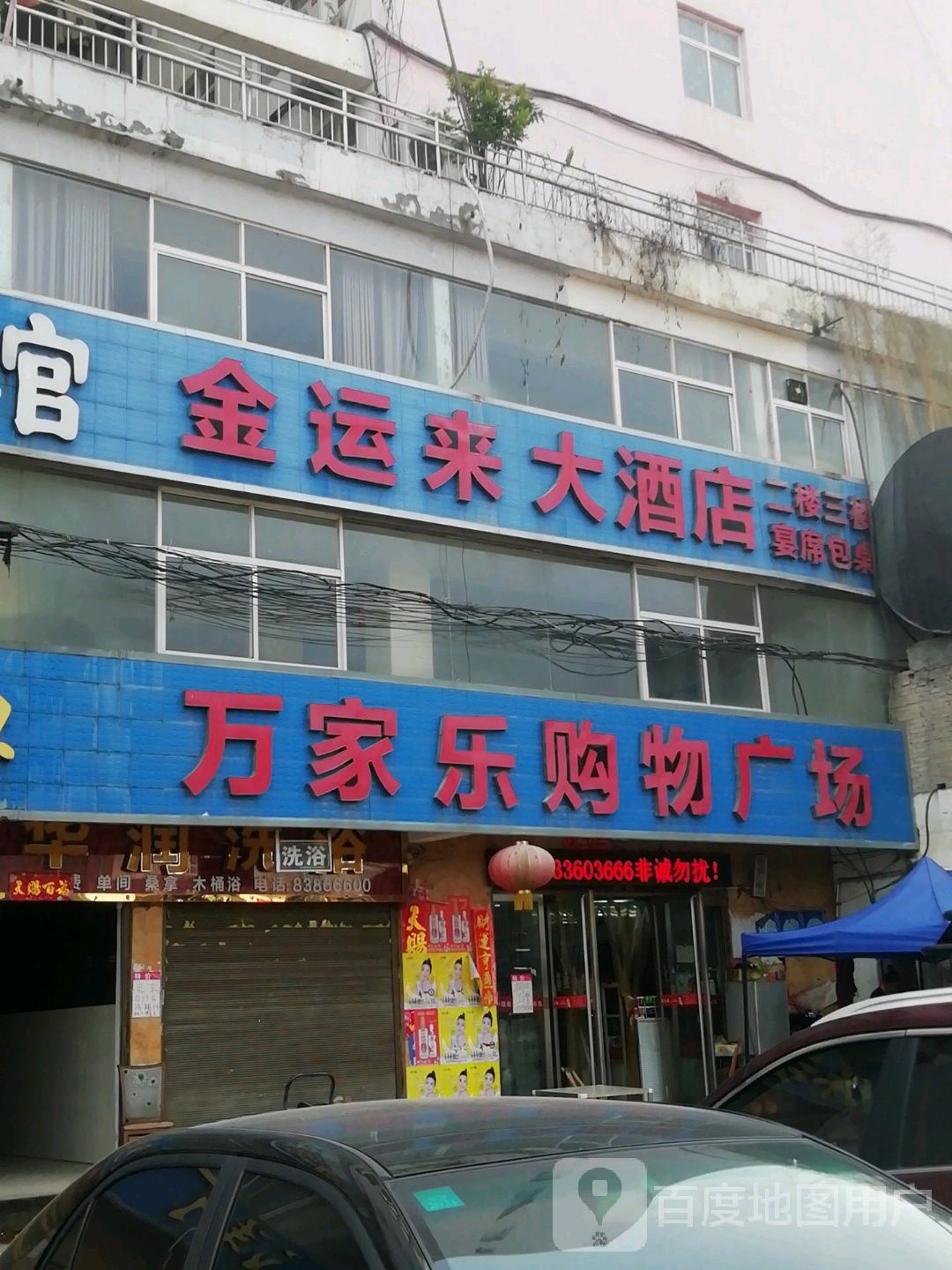 卧龙区七里园乡万家乐购物广场(华金公寓店)