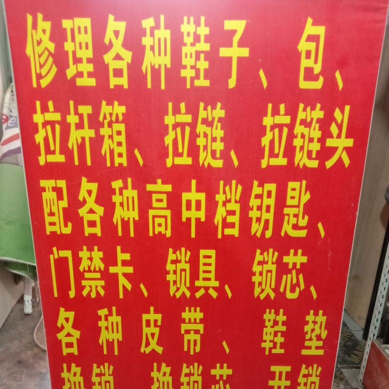 小付修鞋店