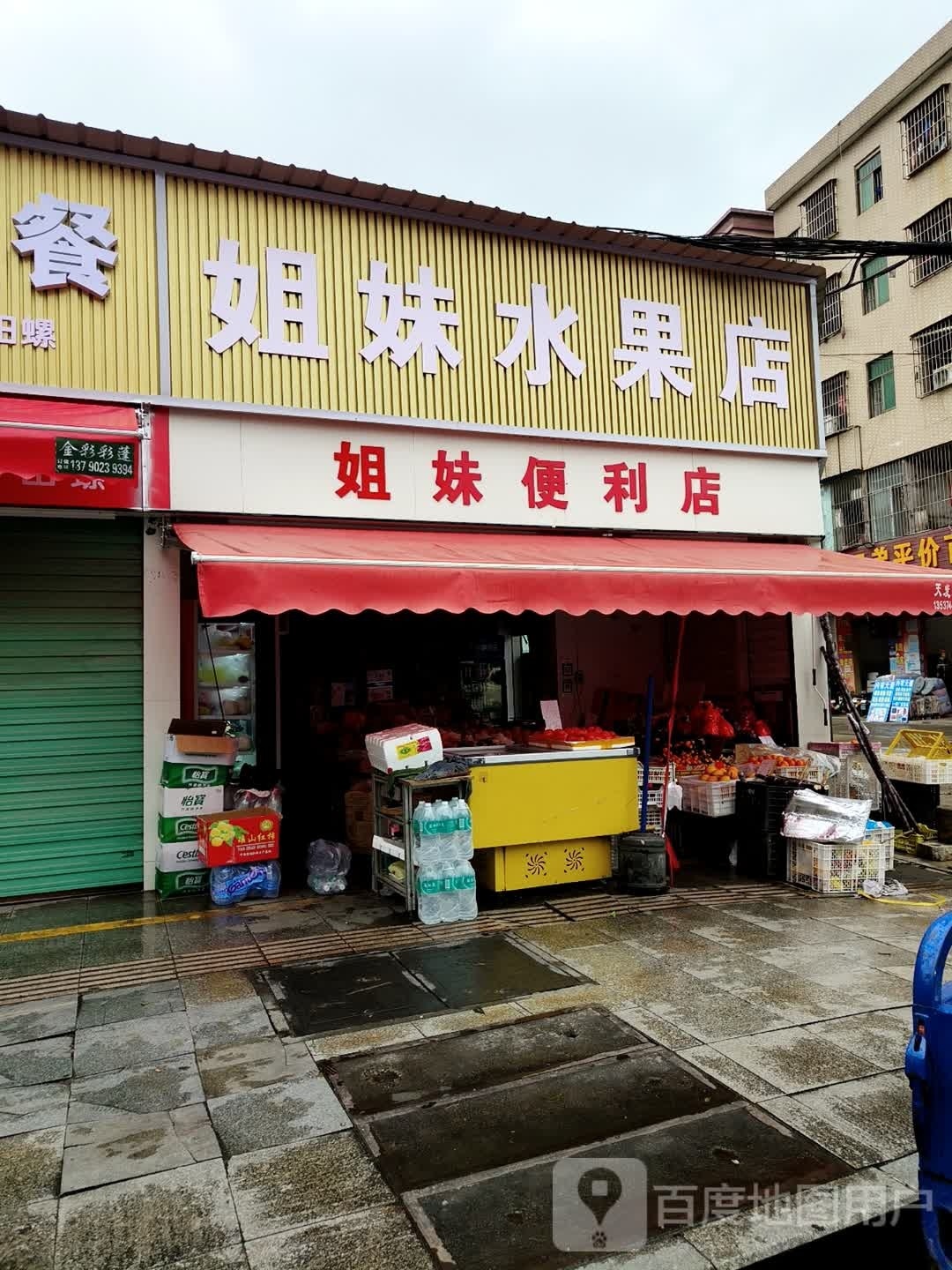 姐妹水果店