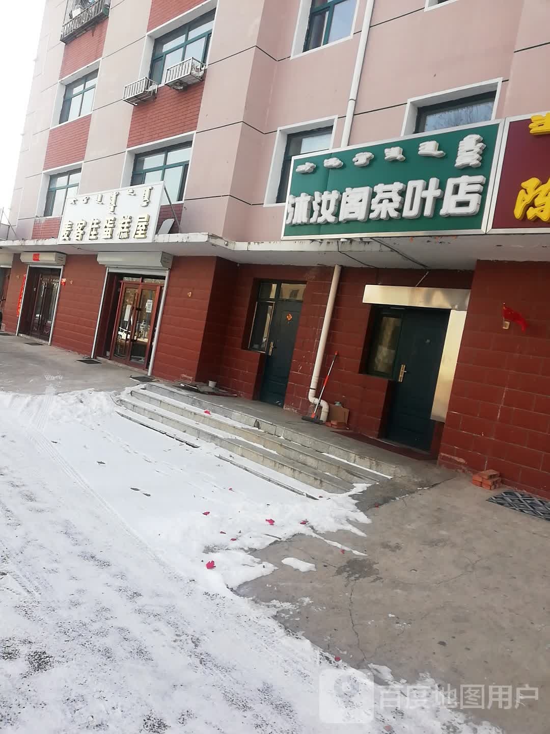 沐汝阁茶叶店