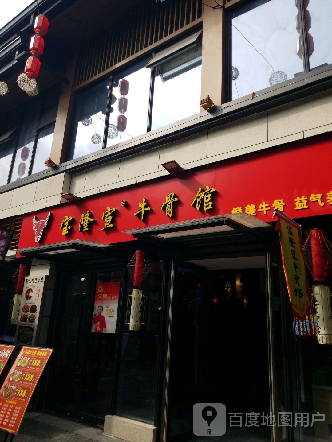 宝隆宣牛骨馆(时光park店)