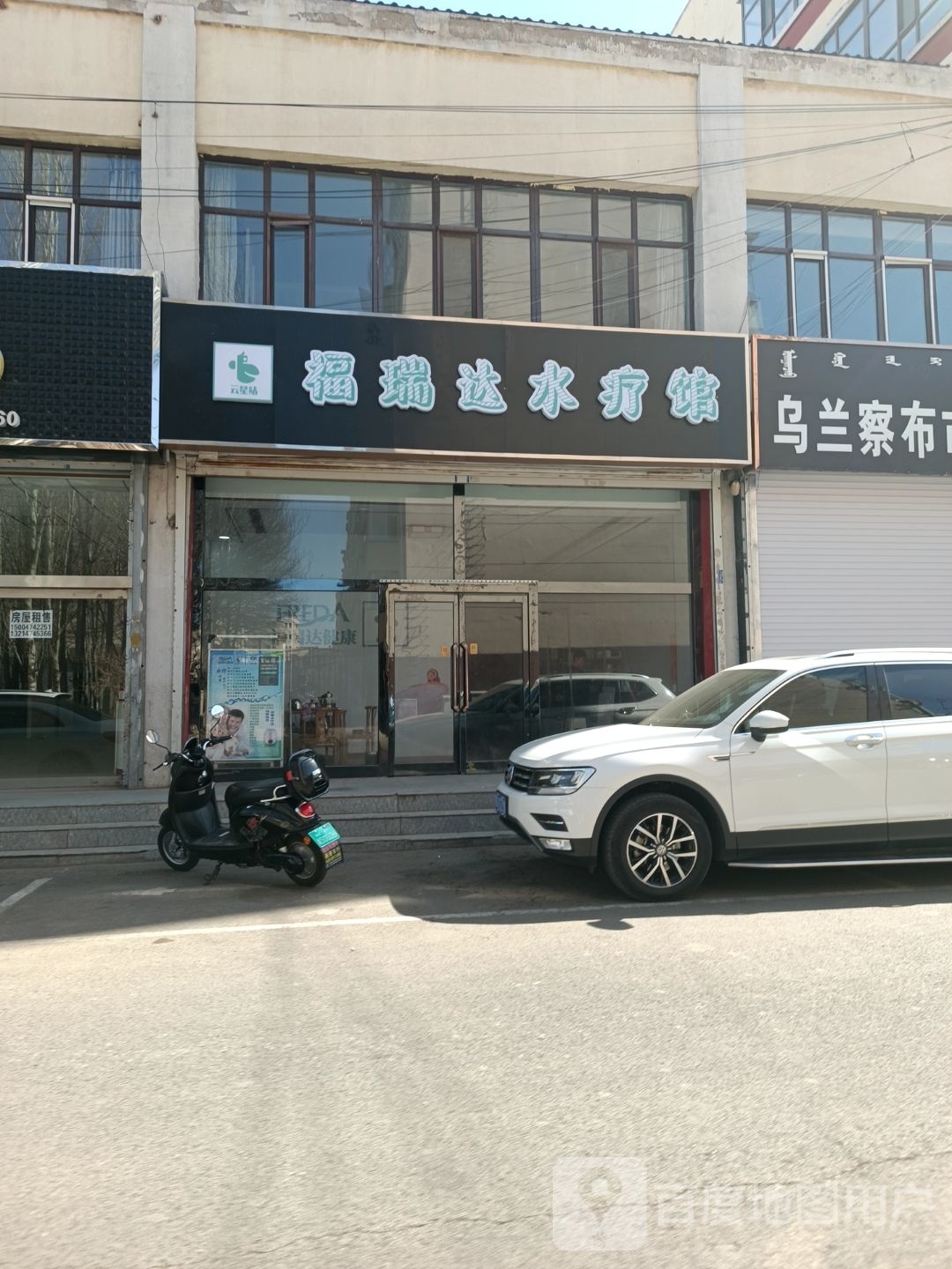 福瑞挥达嵯亳水疗馆
