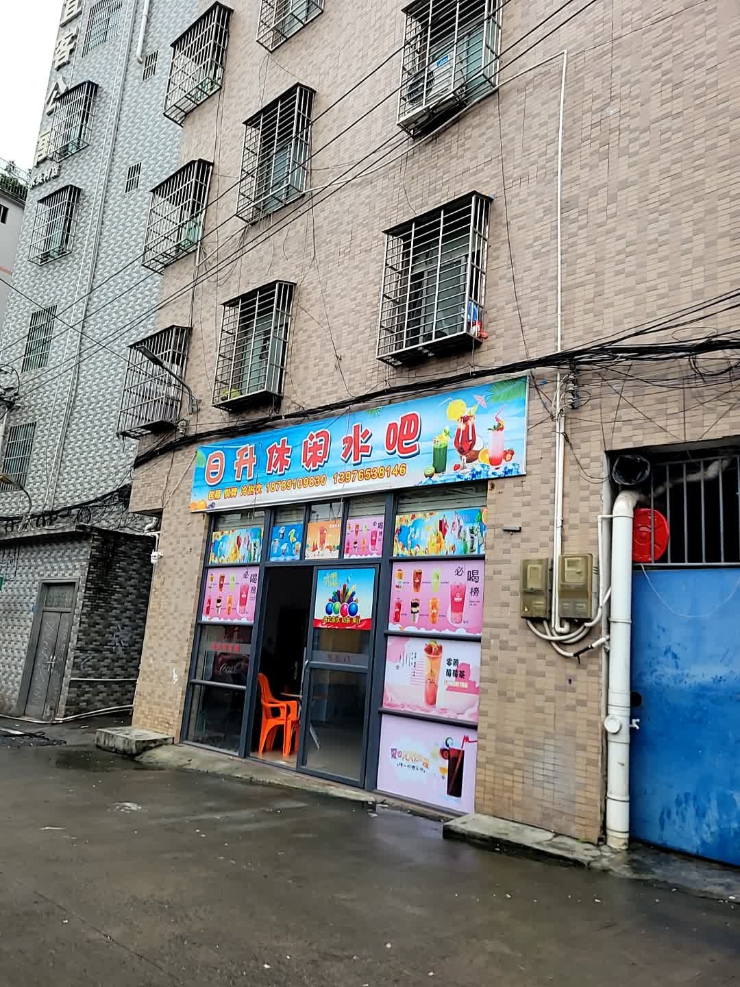 日升休闲水吧