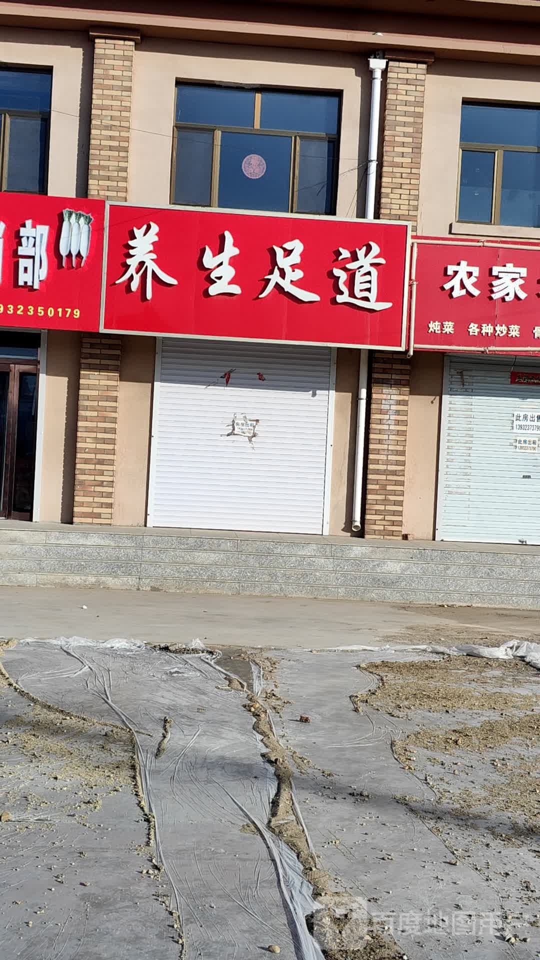 养生足道