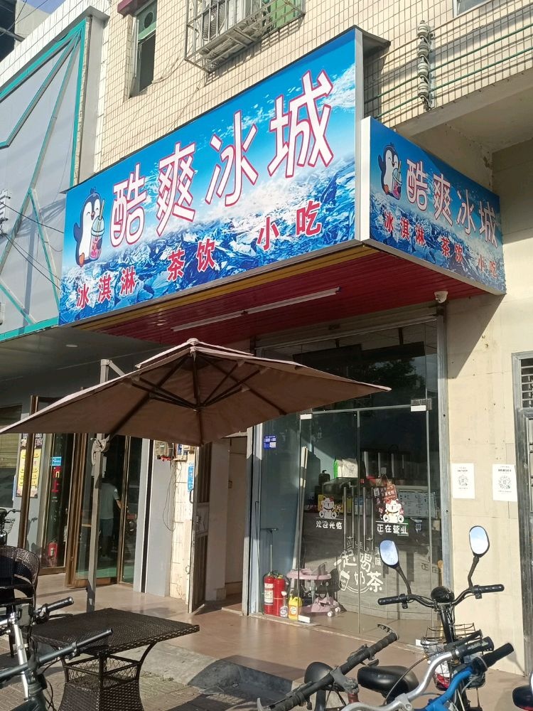 酷爽冰城