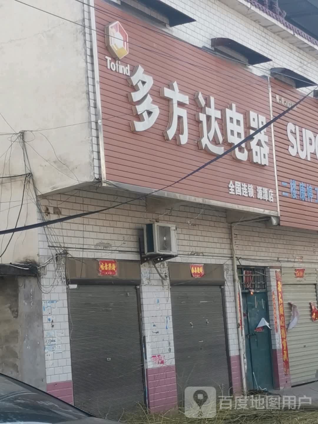 唐河县源潭镇多方达电器(源潭店)