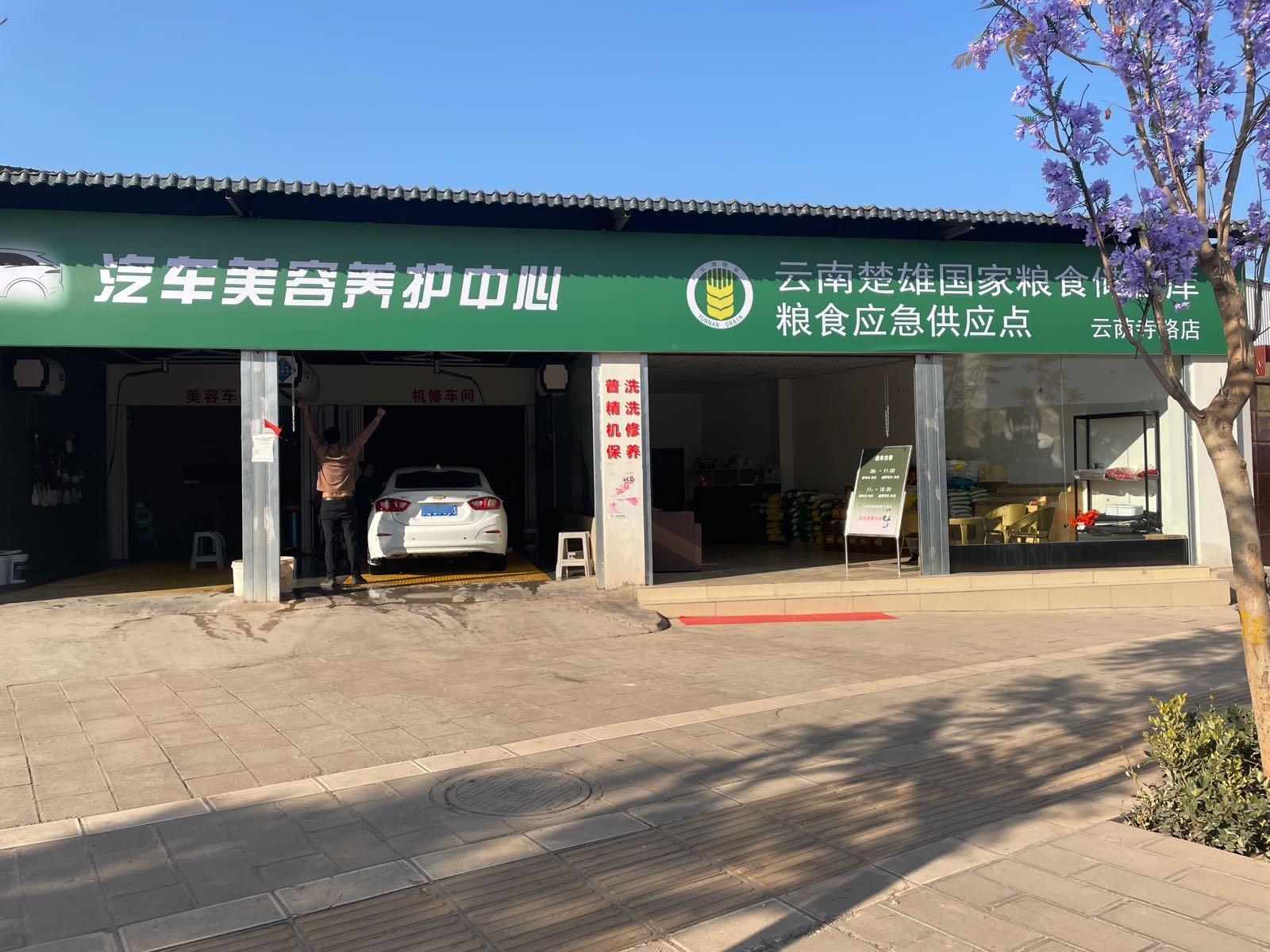 云荫寺汽车美容养护服务中心