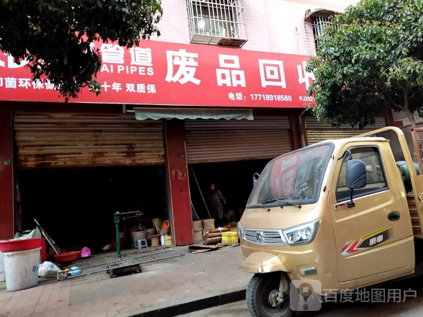 废品回收