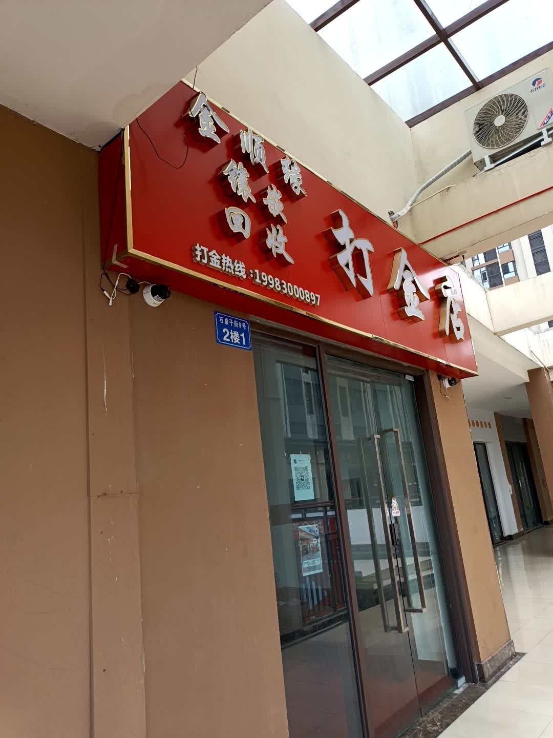 金顺缘打金店