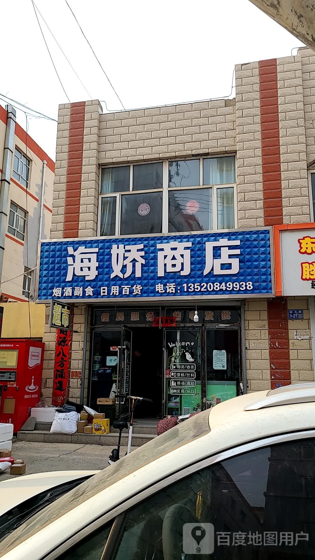 海娇商店。