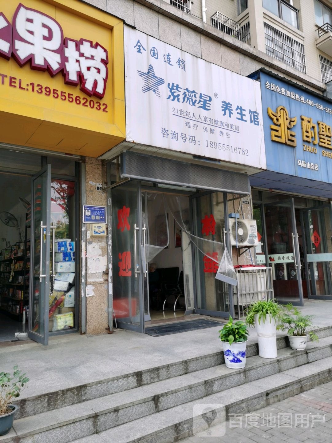 紫薇星养生馆(园桥路店)