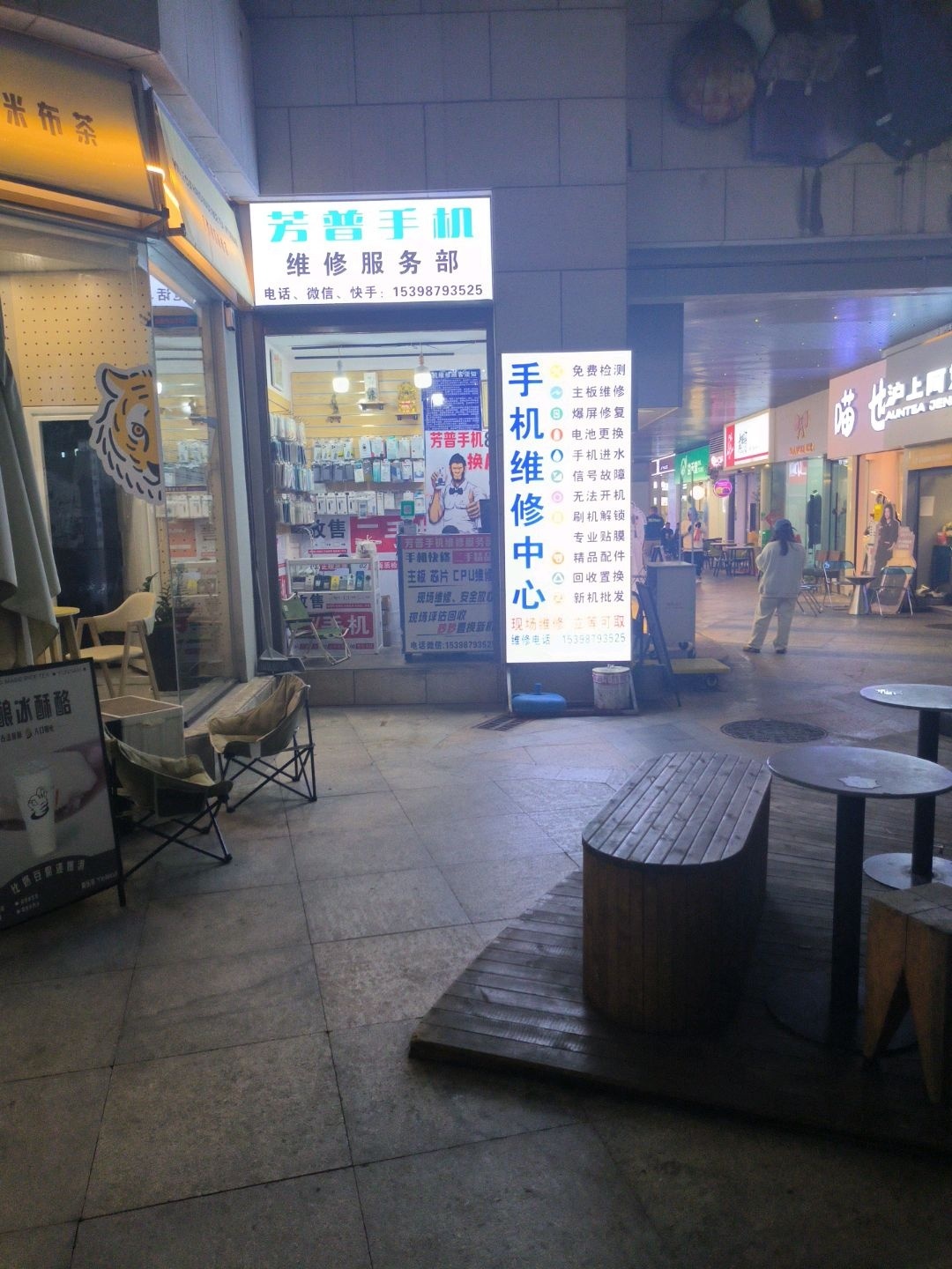 芳普手机维修服务部(创基尚城店)
