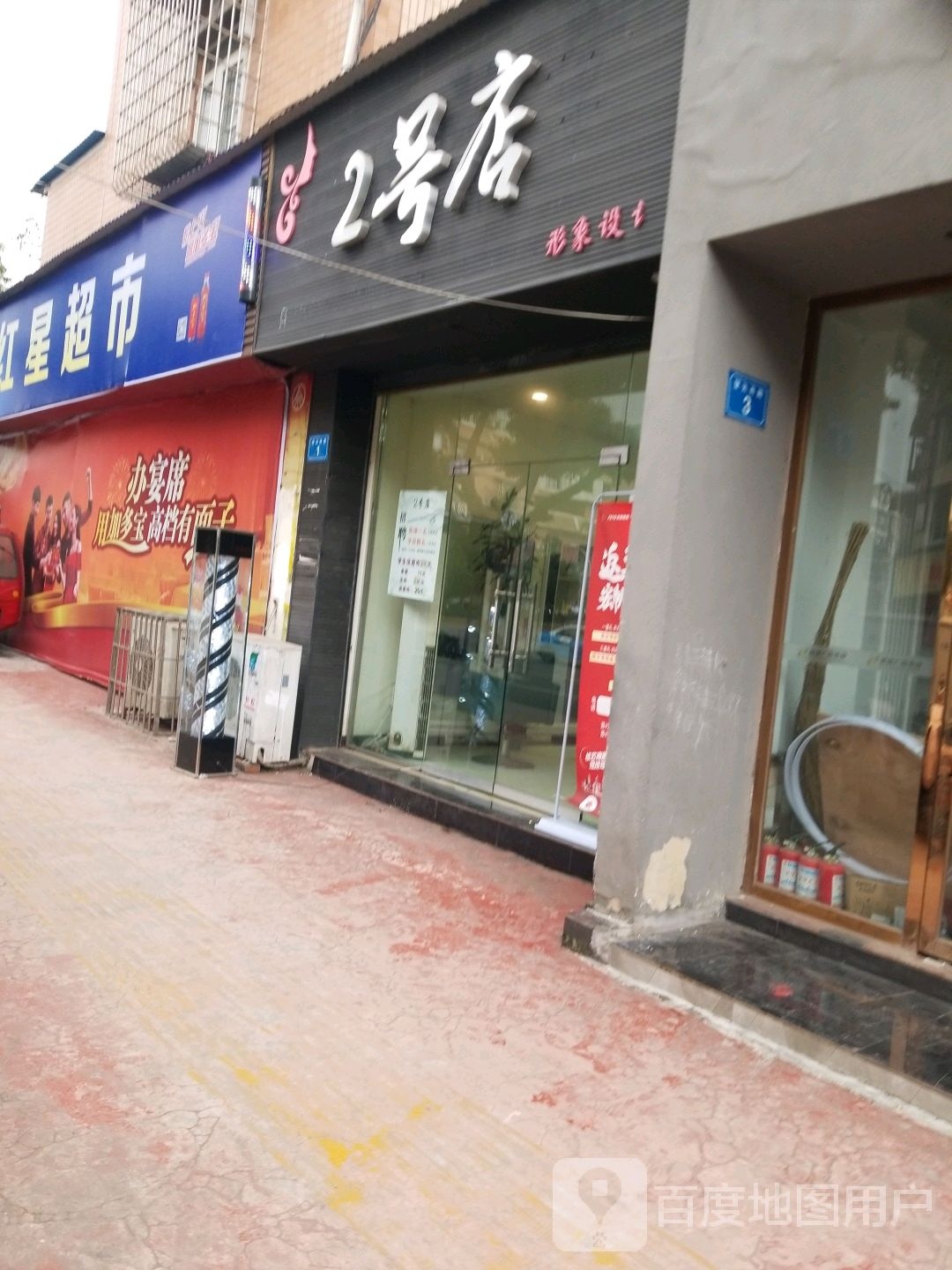 二号店