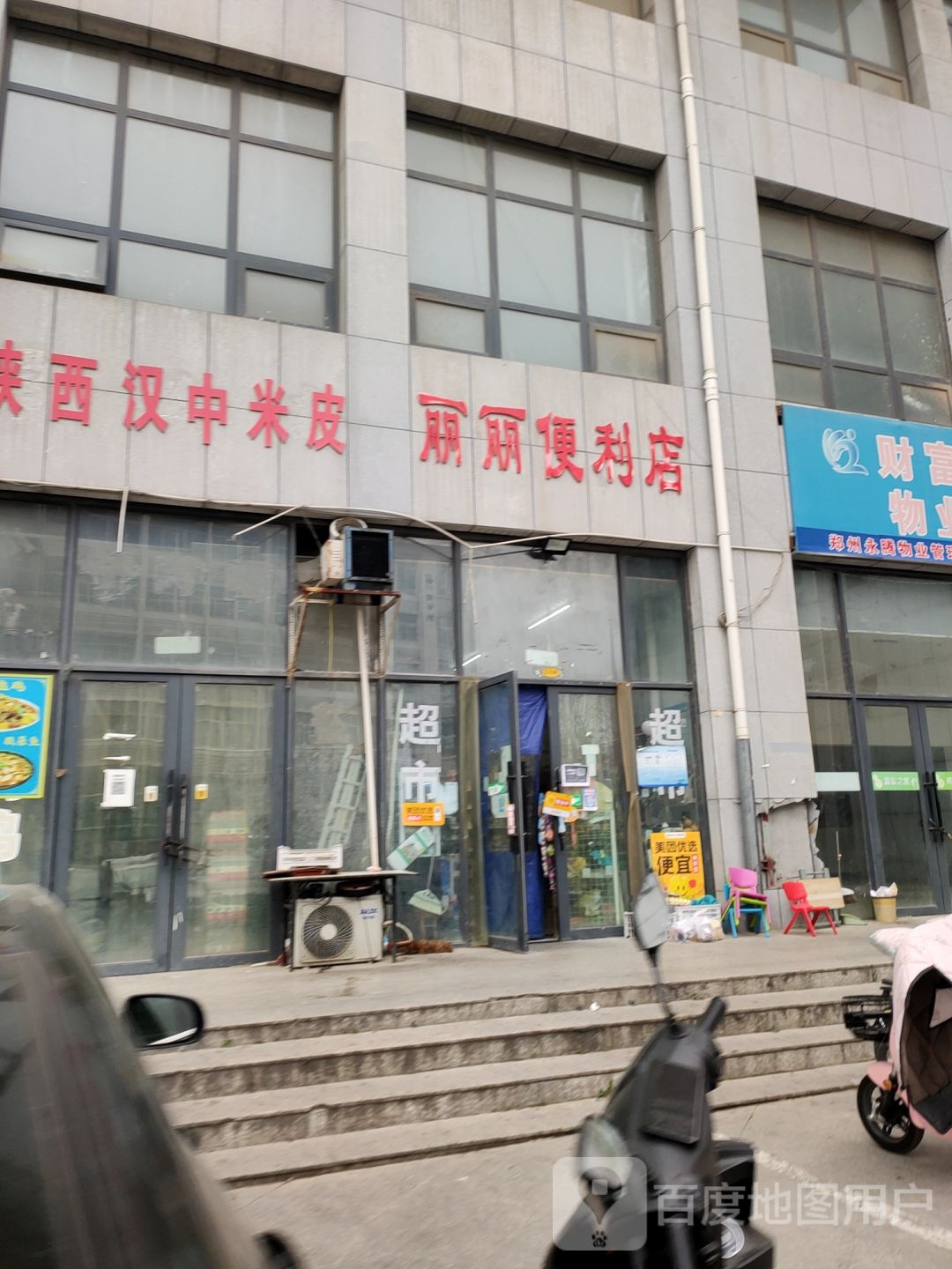 丽丽便利店(财富天阶店)