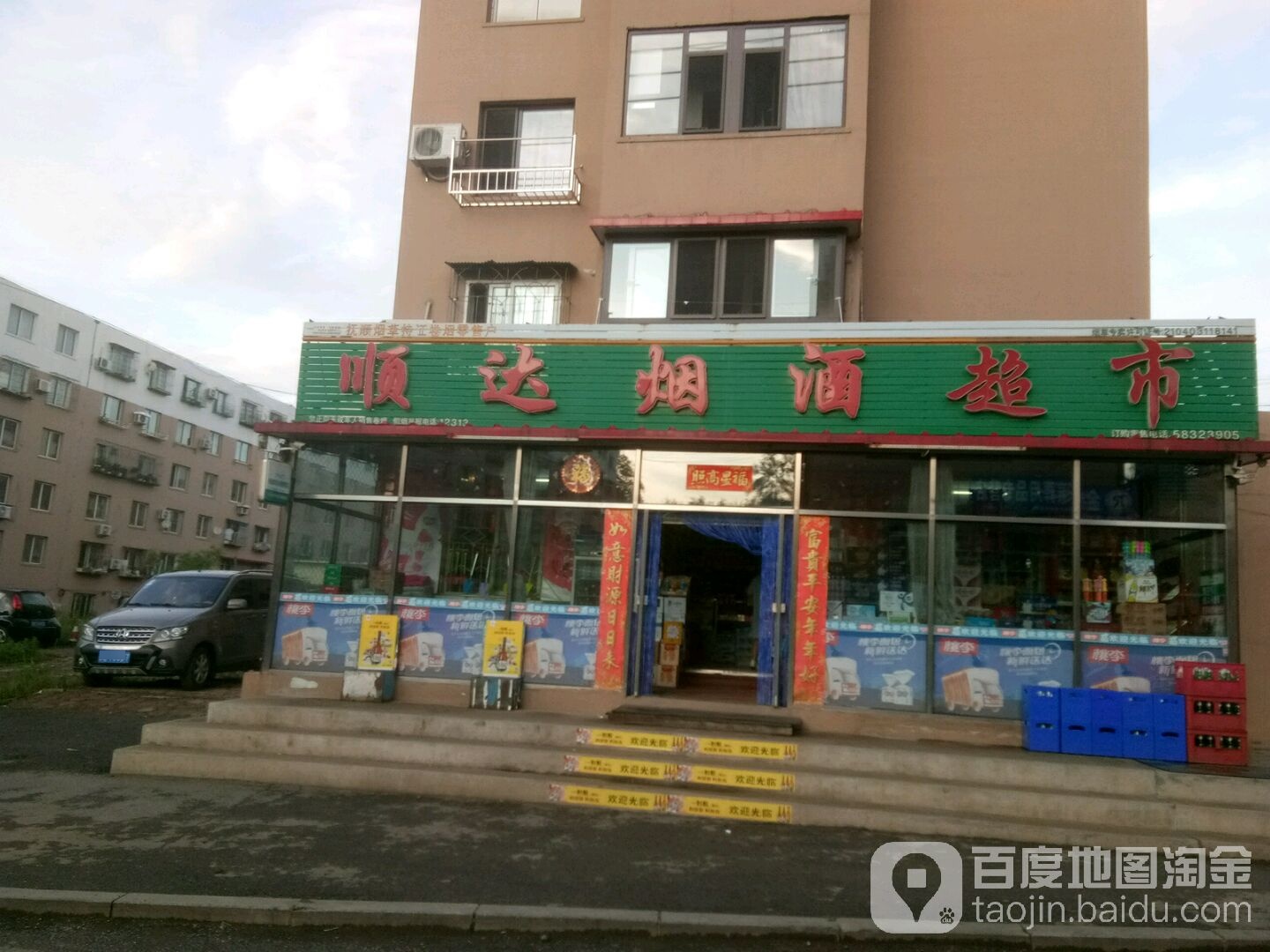 顺达烟酒超市(东安街店)