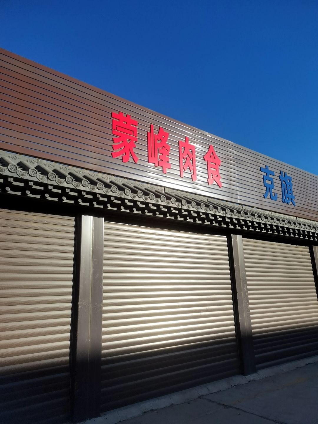 清真蒙峰肉食