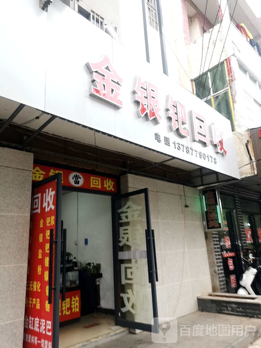 金银回收店