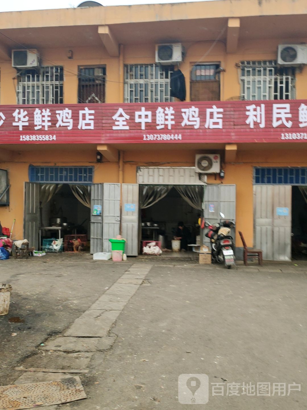 巩义市全中鲜鸡店