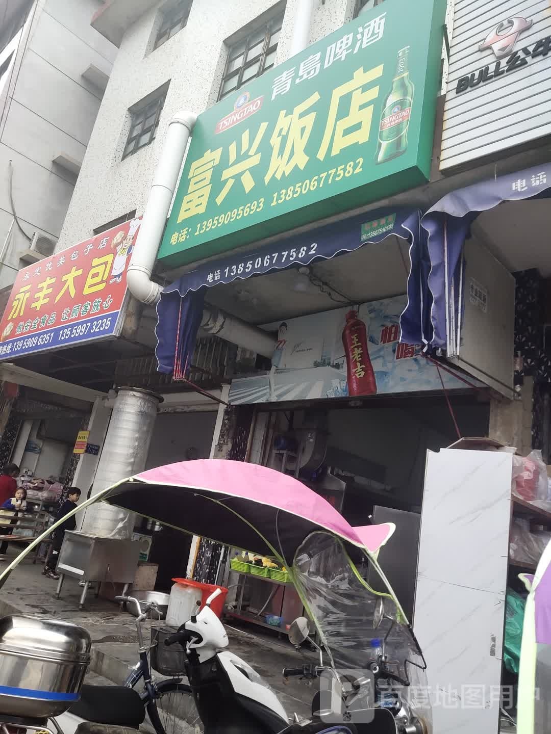 富兴饭店