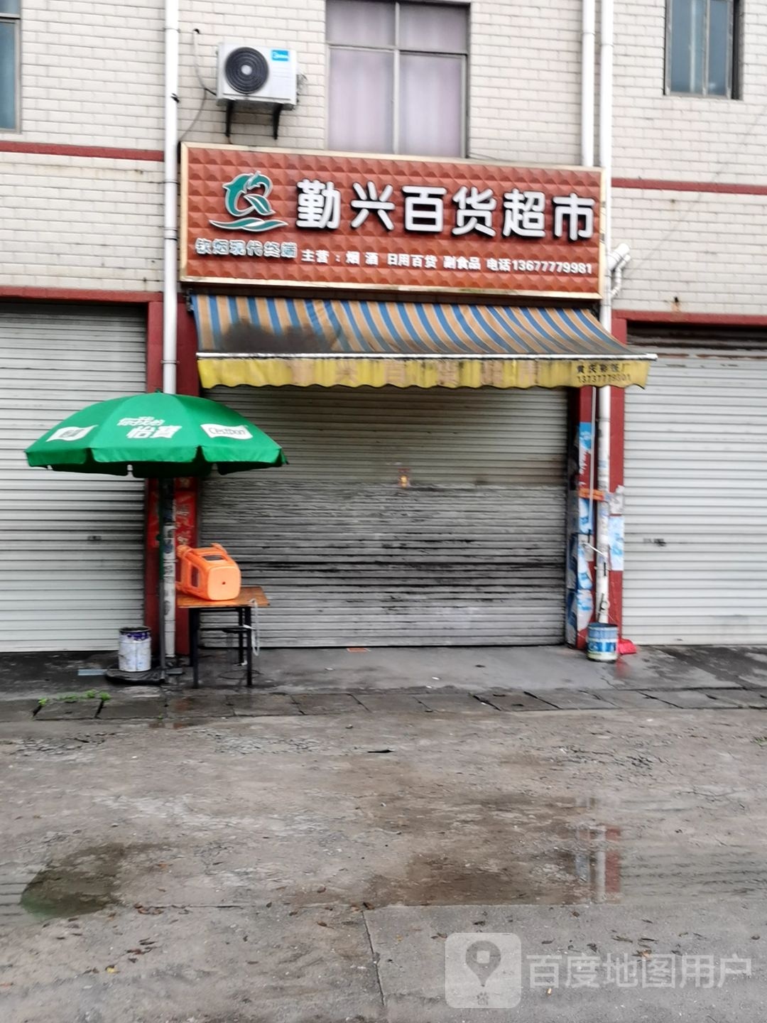 勤兴百货超市(皇马工业区店)