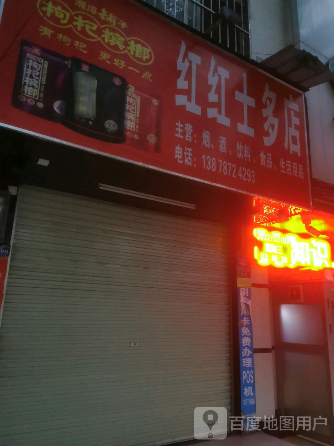 红红士多店(南密路店)