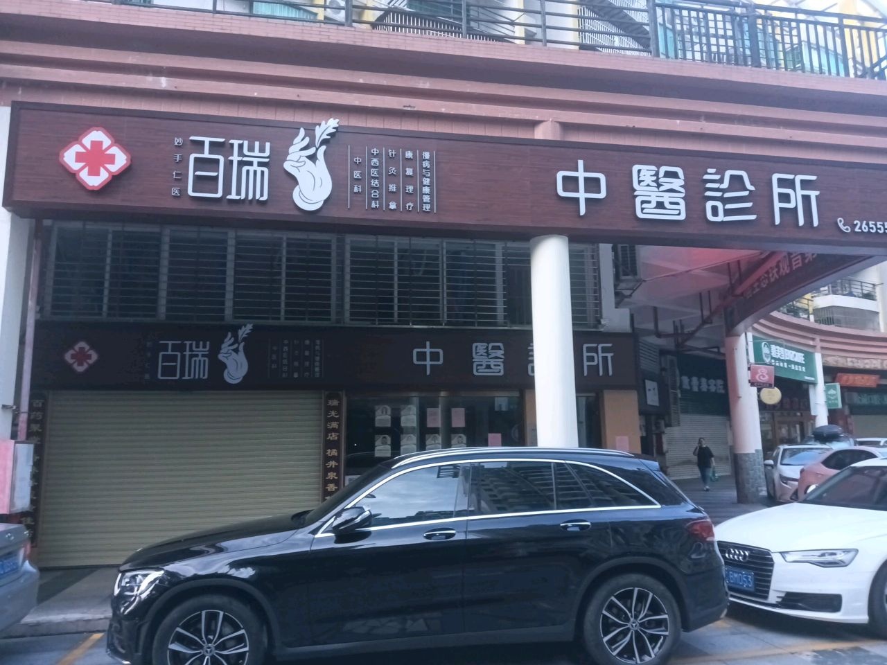 百瑞中西医诊所