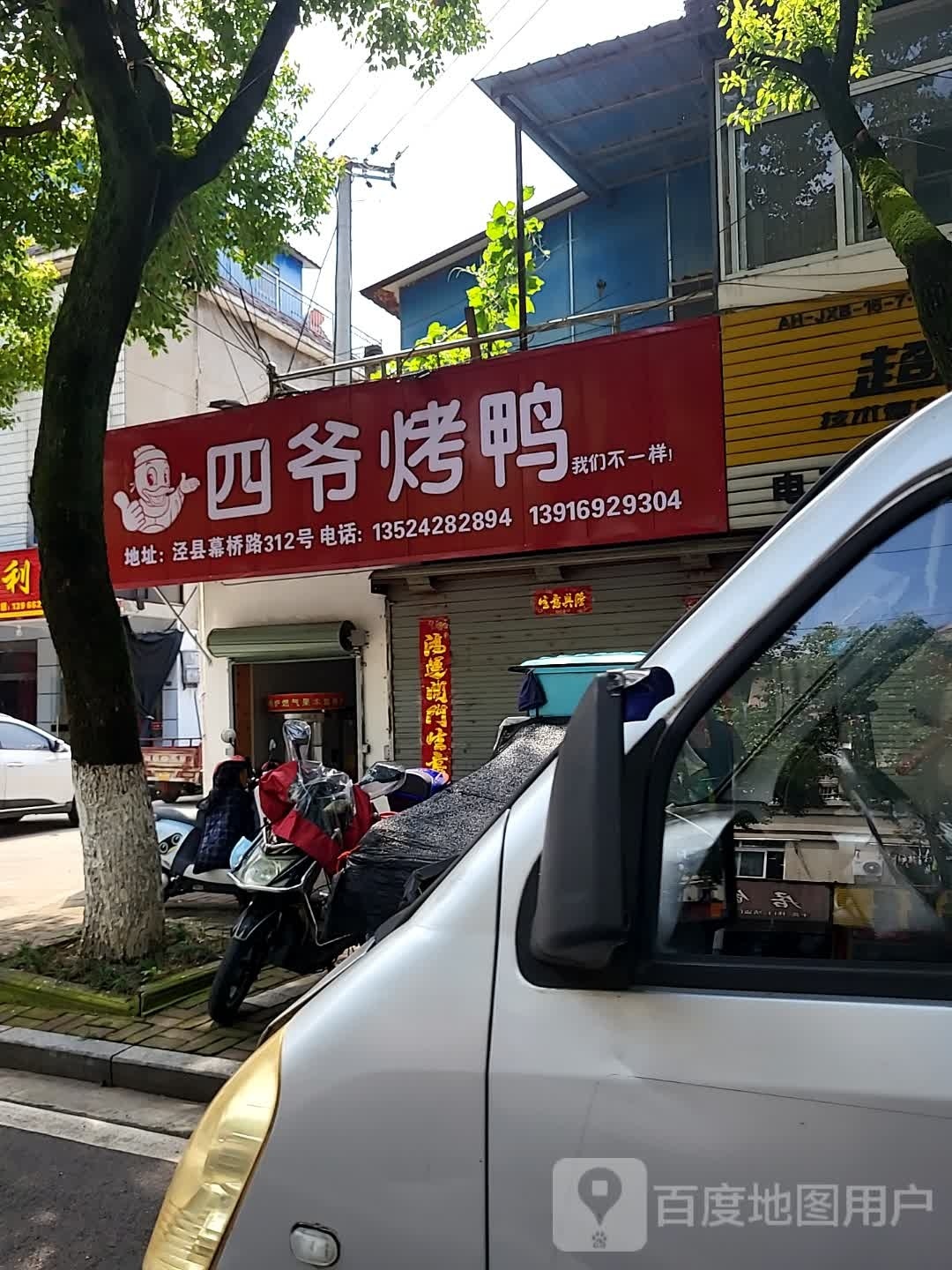 四爷烤鸭