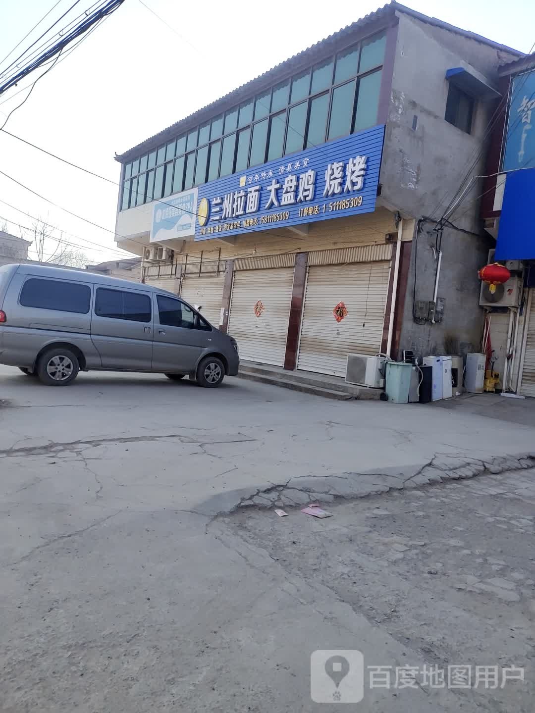 清真兰州拉面大盘鸡烧烤