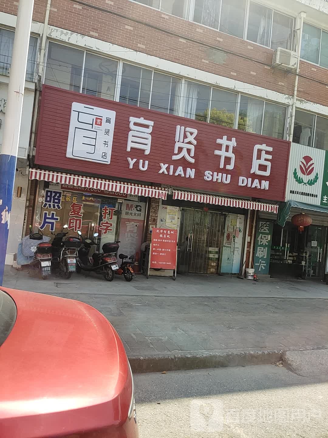 育贤书店