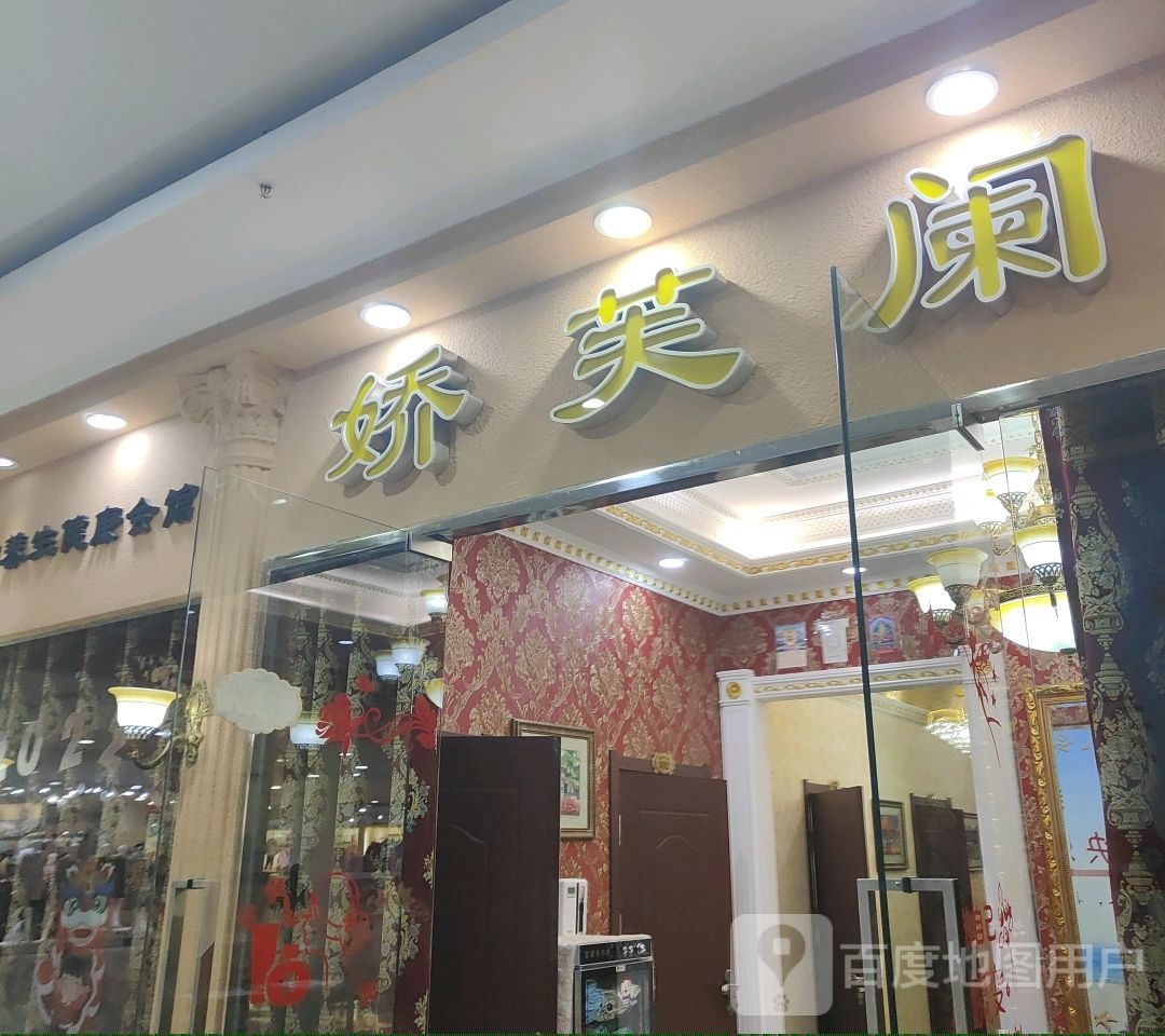 娇芙阑·美容养生(东方商厦店)