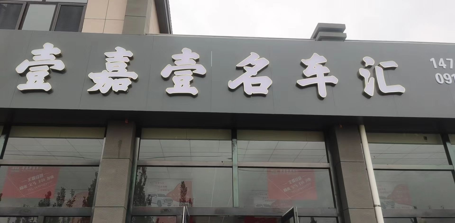 壹嘉壹名车汇