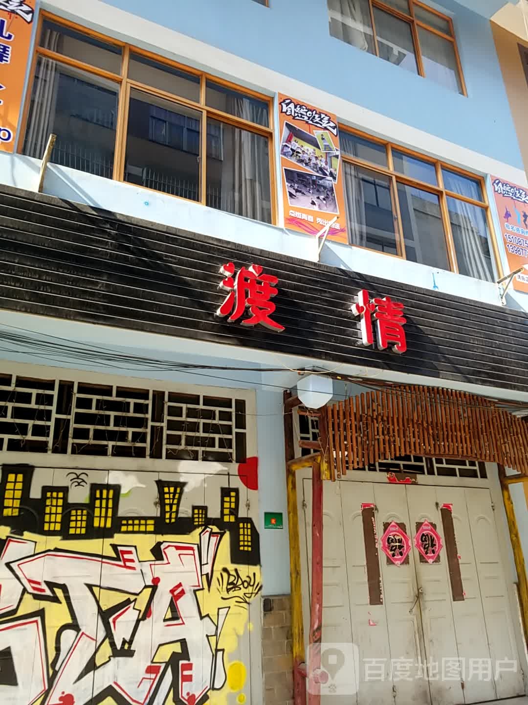 度情