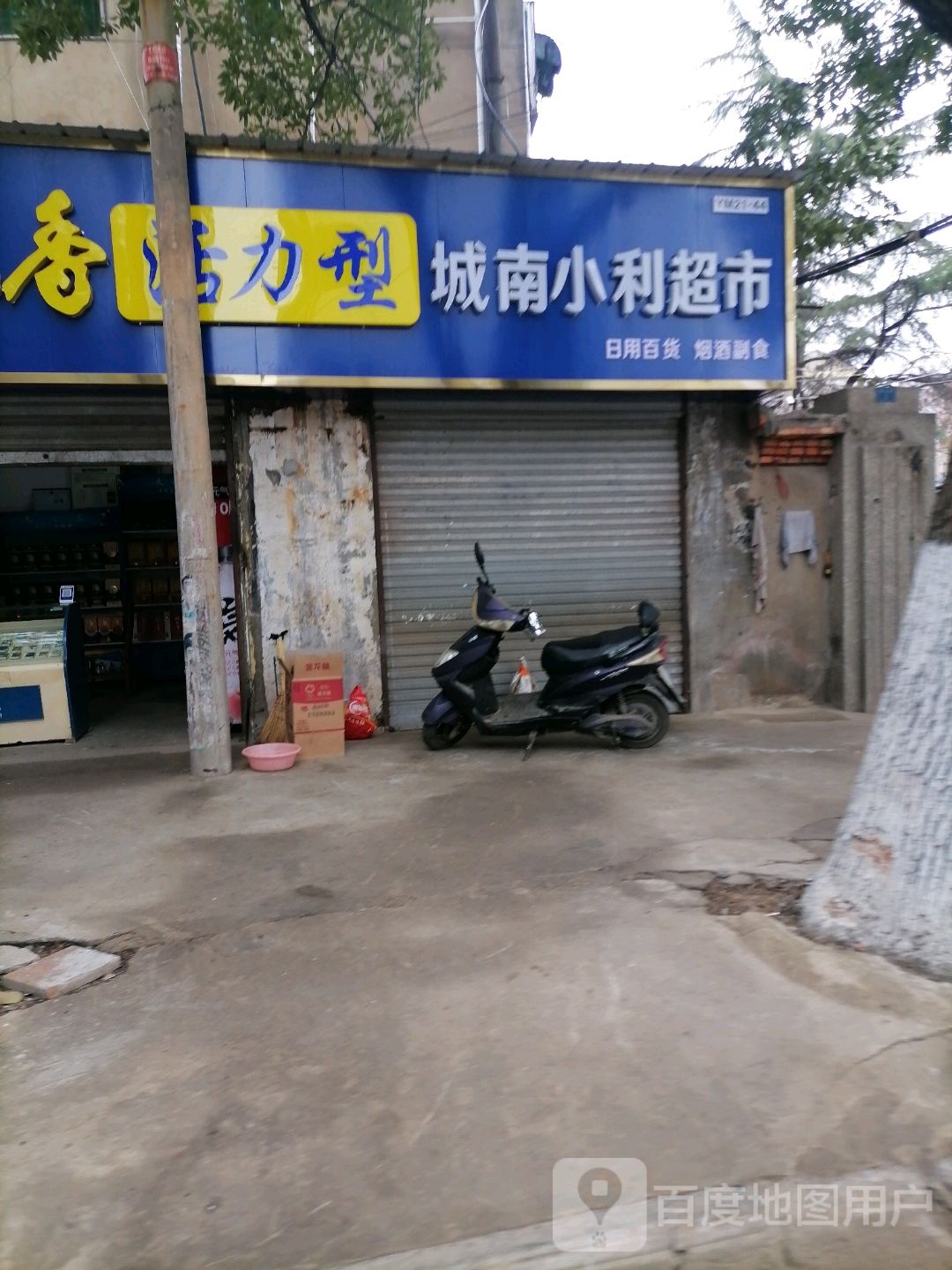 天之蓝城南小利超市