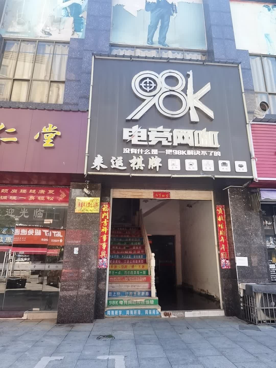 98k电竞网咖(和熙家园店)