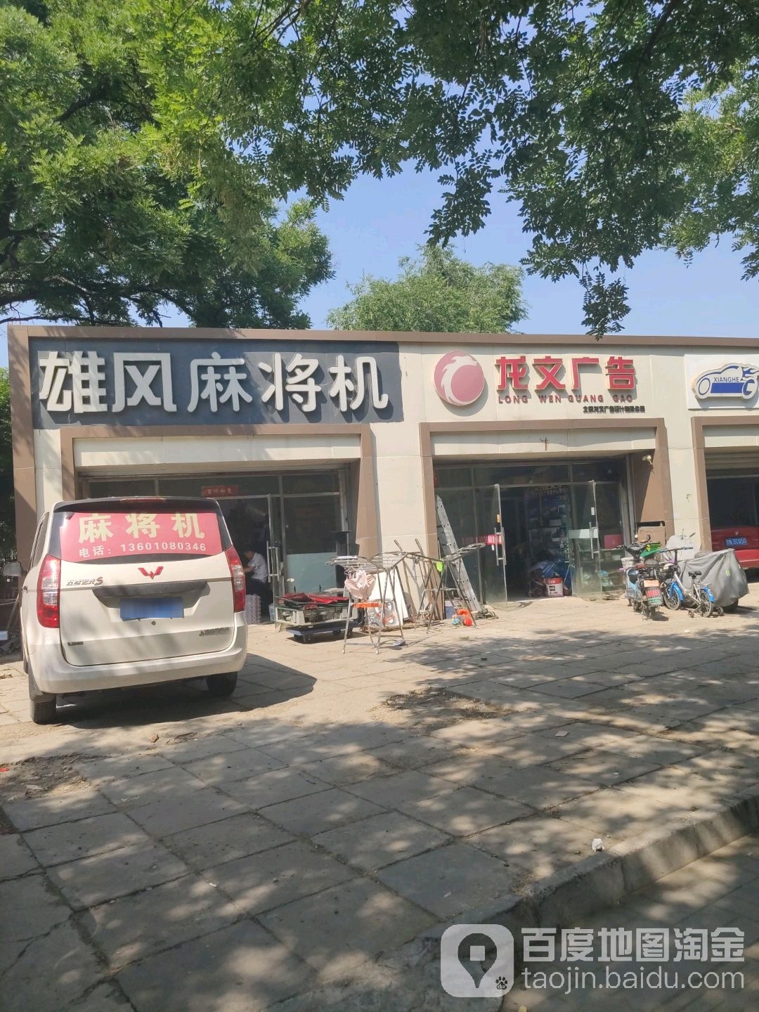 雄风麻将机维修专卖(朝阳北路店)