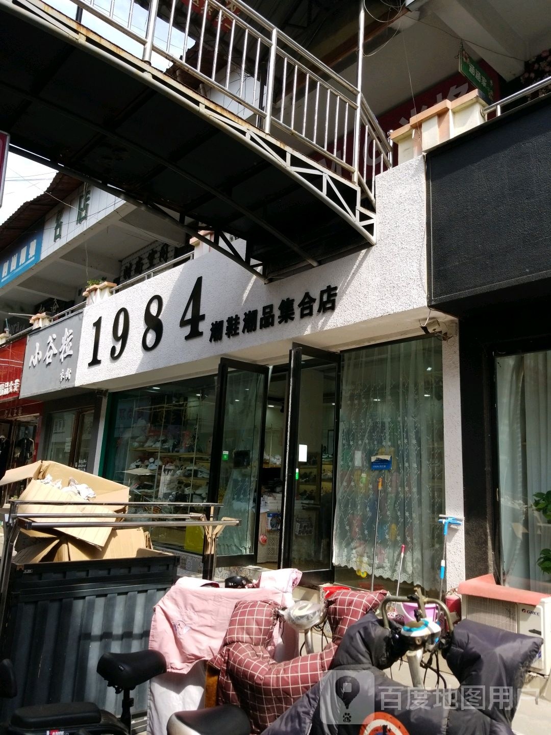 项城市1984潮鞋潮品集合店