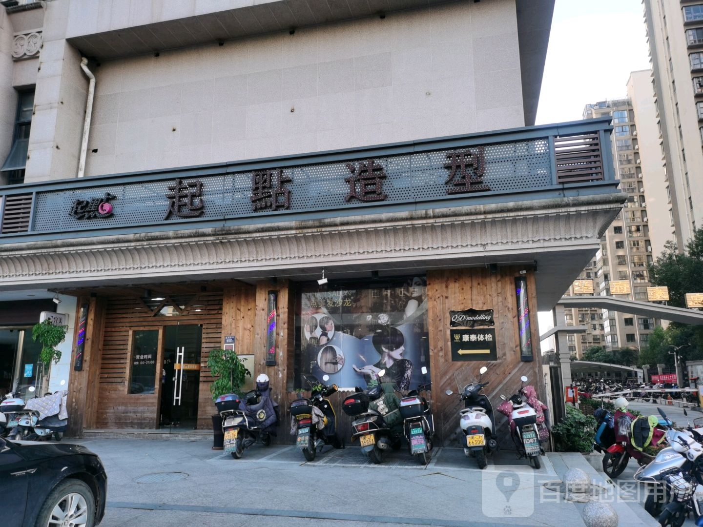 起点造型(华府豪庭店)