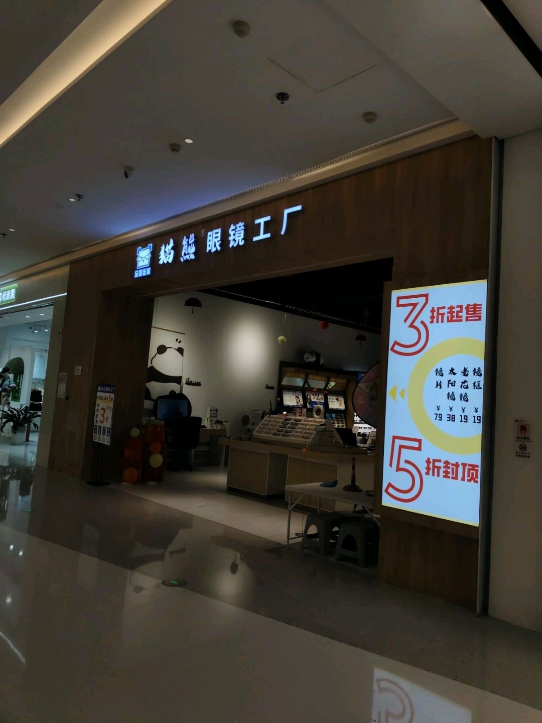 猫熊眼镜工厂(王府井店)