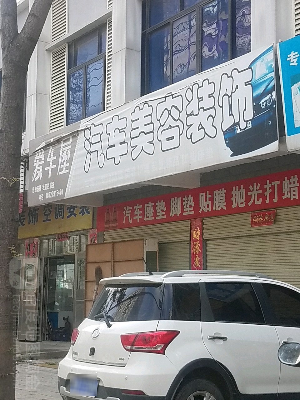 爱车屋汽车美容装饰(民康路店)