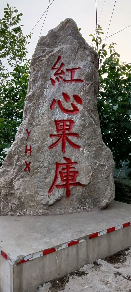 红心果库收购有限公司