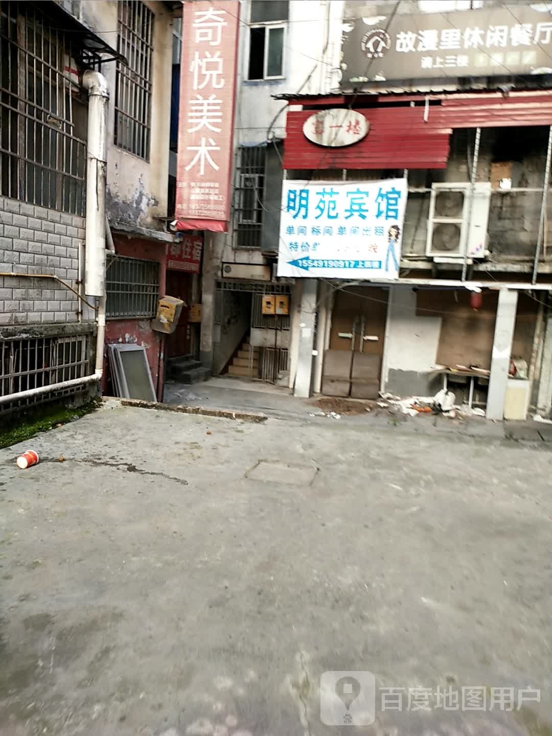 建始市明苑宾馆