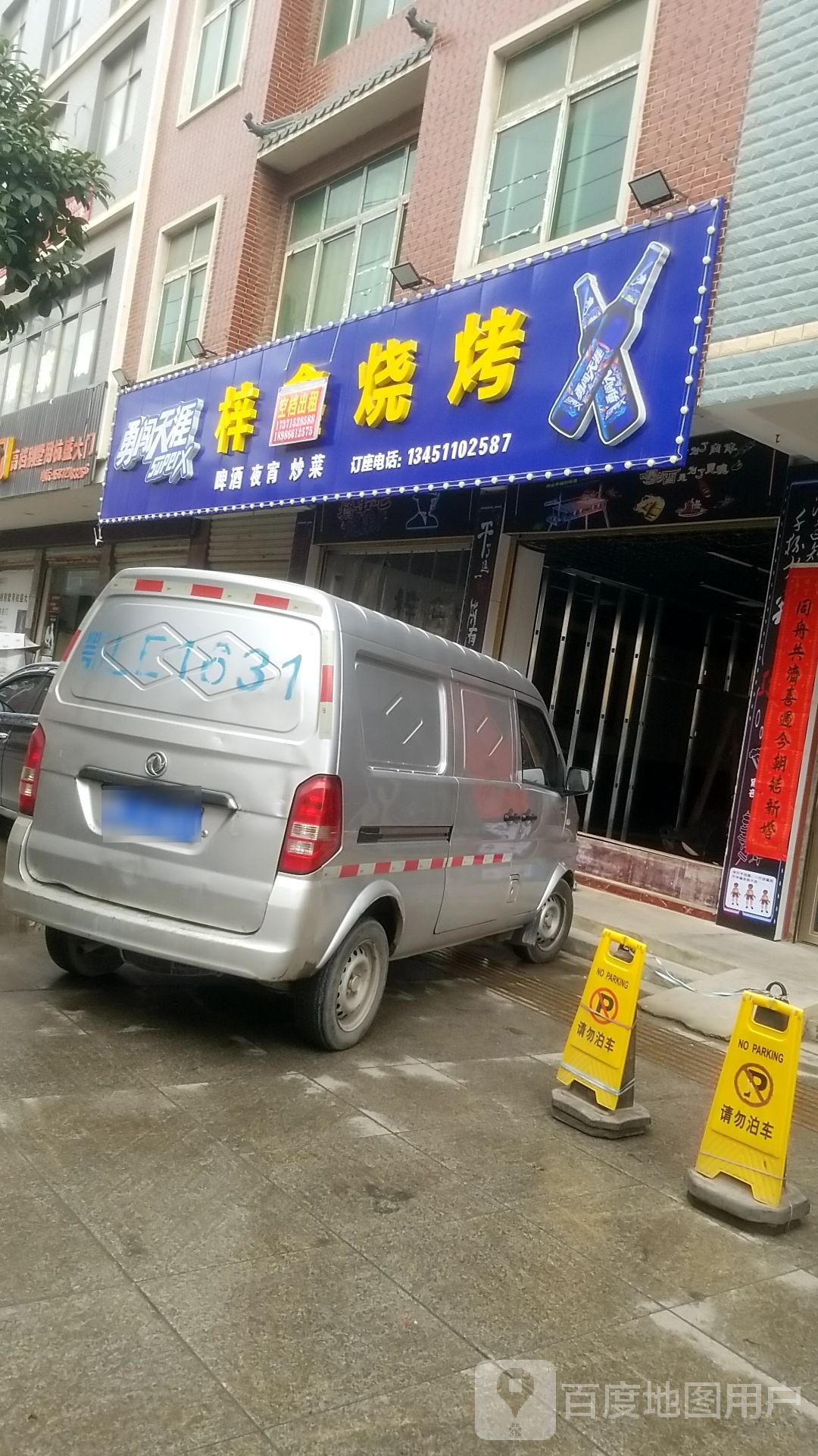 梓鑫烧烤