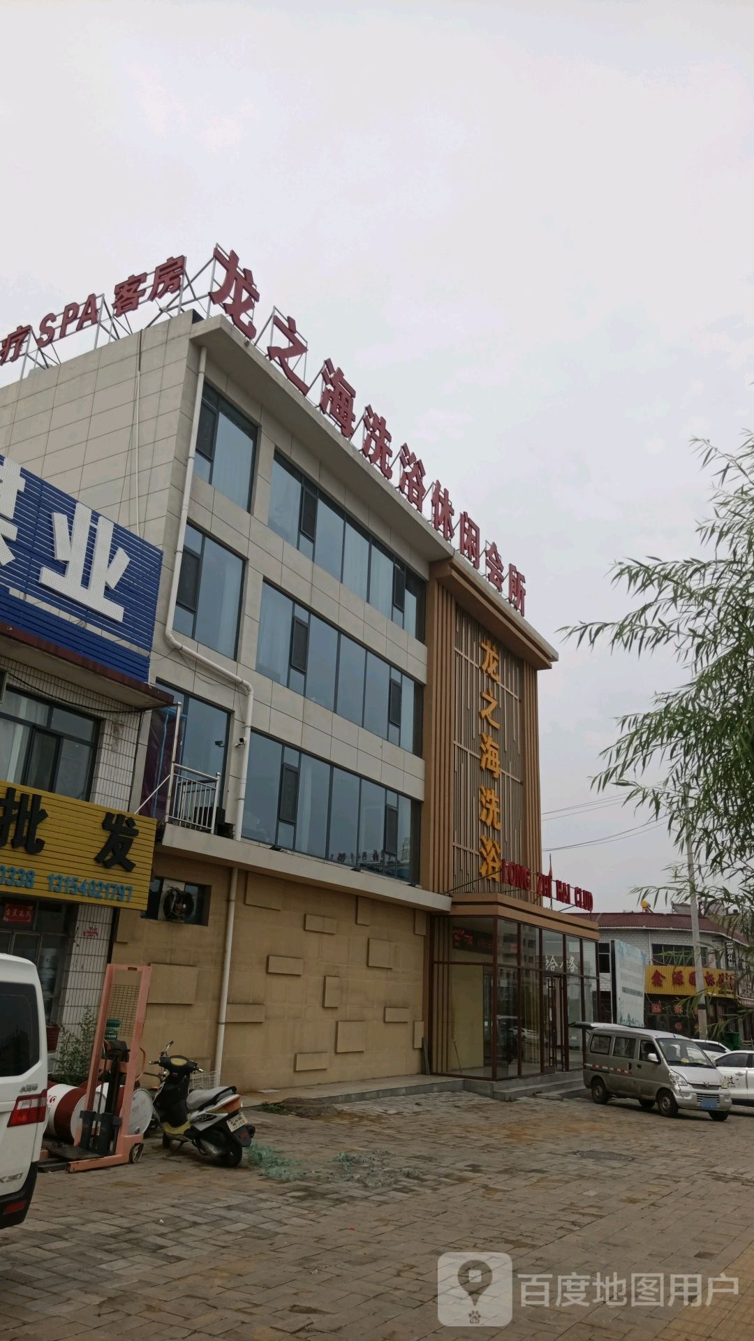 龙之海洗浴休闲会所