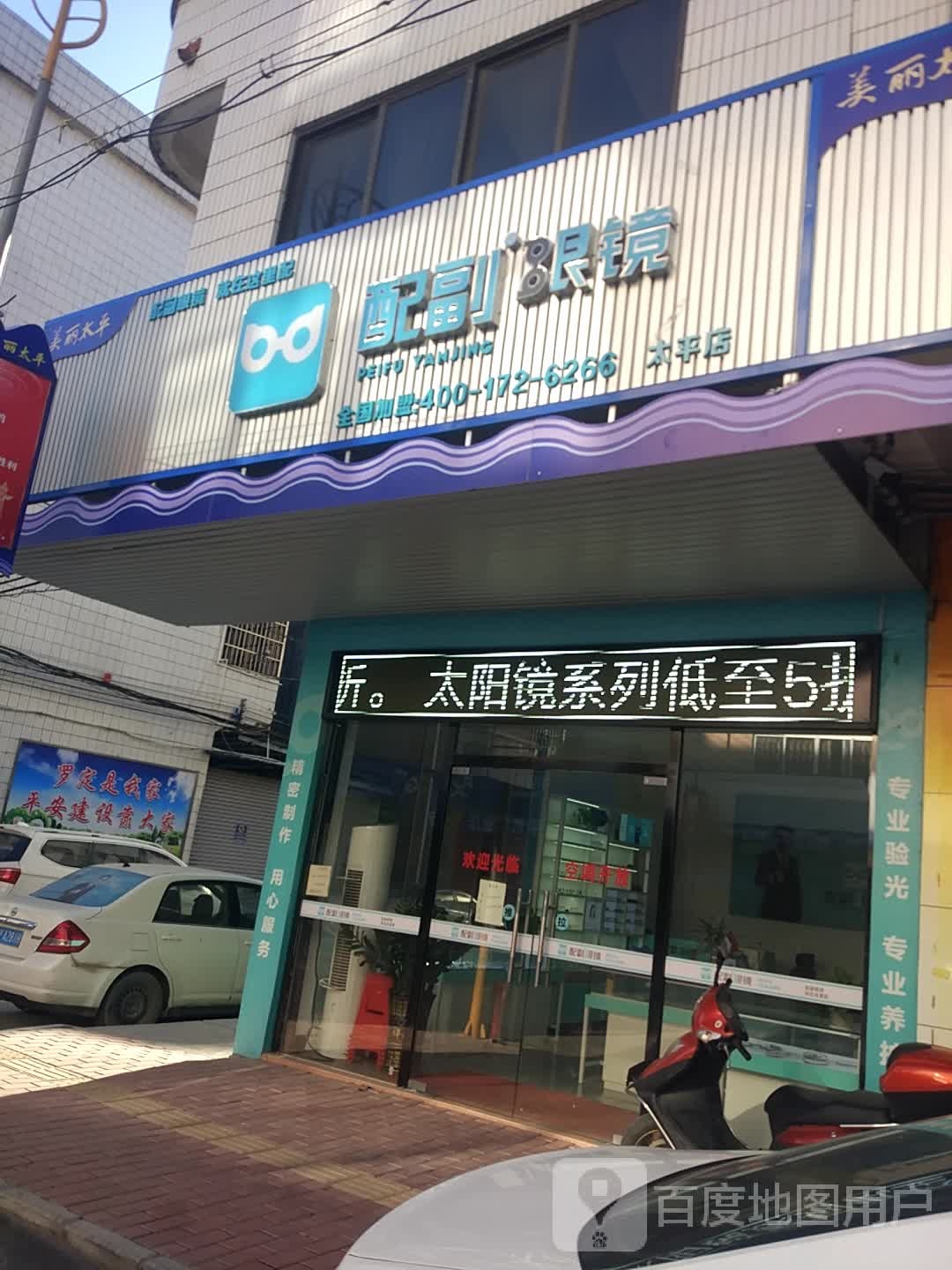 配副眼镜(太平店)