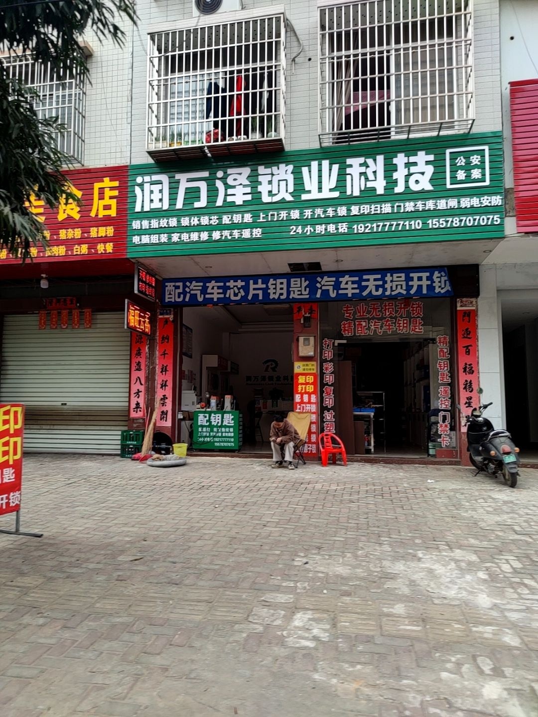 润万泽锁业科技灵山开锁